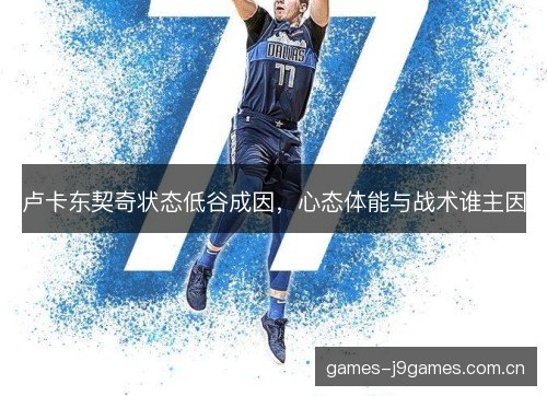 卢卡东契奇状态低谷成因，心态体能与战术谁主因
