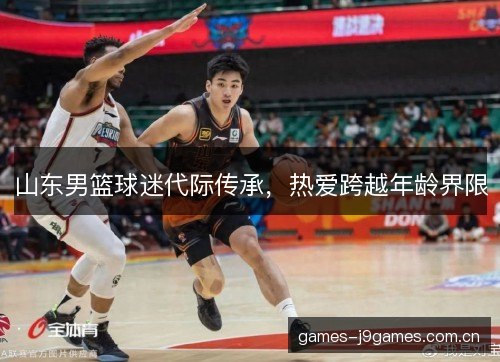 山东男篮球迷代际传承，热爱跨越年龄界限