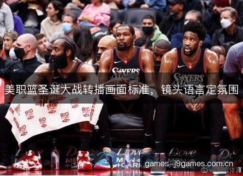 美职篮圣诞大战转播画面标准，镜头语言定氛围