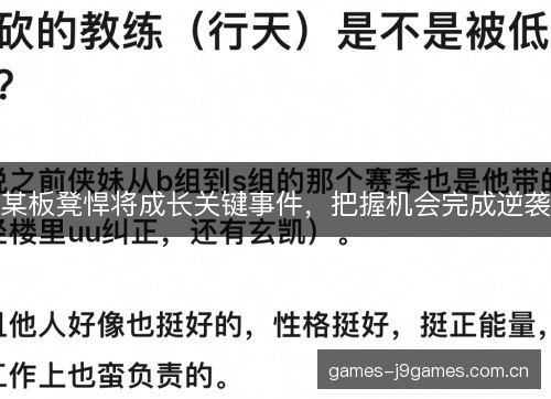 某板凳悍将成长关键事件，把握机会完成逆袭