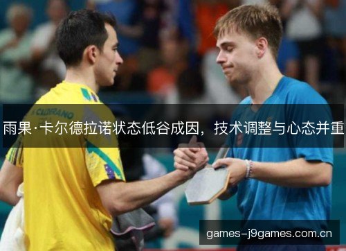 雨果·卡尔德拉诺状态低谷成因，技术调整与心态并重