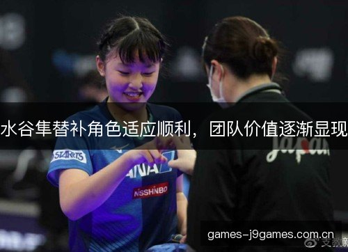 水谷隼替补角色适应顺利，团队价值逐渐显现