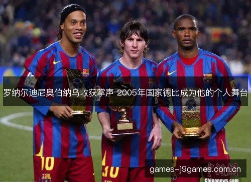 罗纳尔迪尼奥伯纳乌收获掌声 2005年国家德比成为他的个人舞台 罗纳尔迪尼奥伯纳乌收获掌声 2005年国家德比成为他的个人舞台